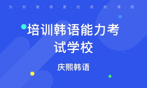 重庆韩语培训