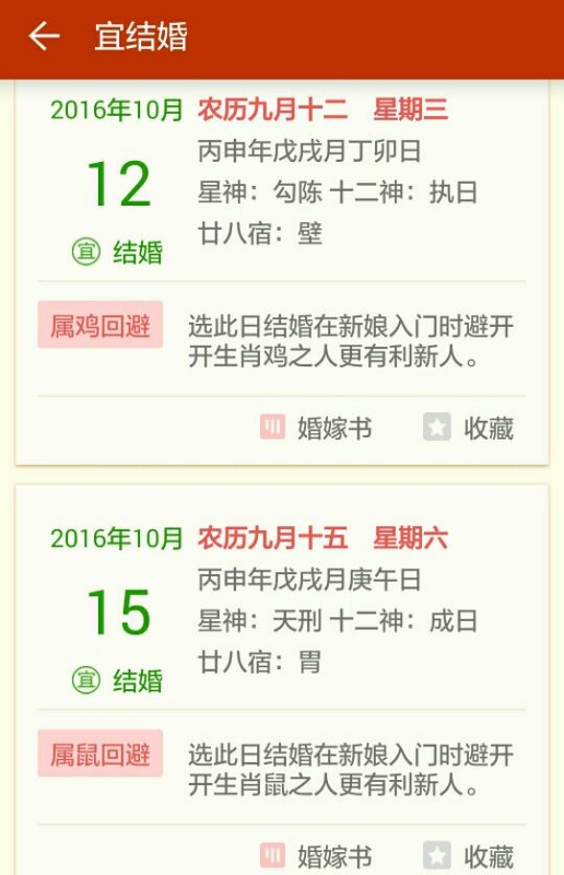 2024年10月结婚黄道吉日一览表
