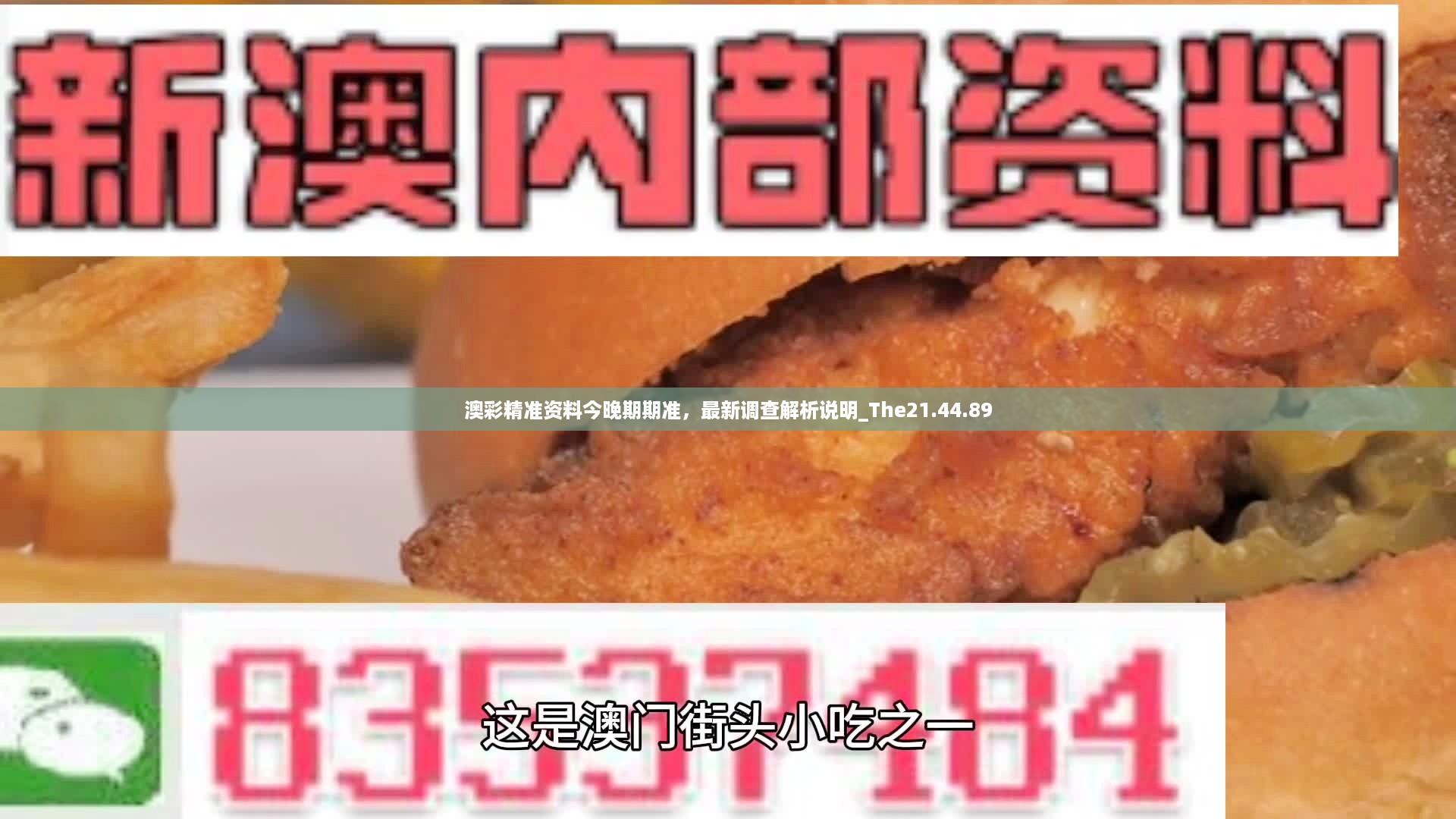 澳彩精准资料今晚期期准，最新调查解析说明_The21.44.89