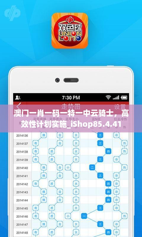 澳门一肖一码一特一中云骑士，高效性计划实施_iShop85.4.41