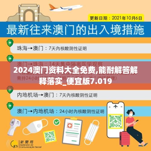 2024澳门资料大全免费,能耐解答解释落实_便宜版7.019