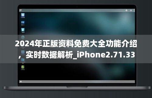 2024年正版资料免费大全功能介绍，实时数据解析_iPhone2.71.33