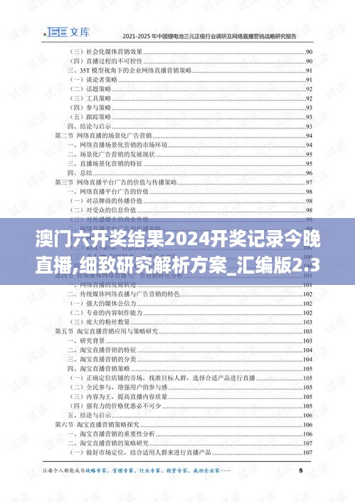 澳门六开奖结果2024开奖记录今晚直播,细致研究解析方案_汇编版2.378