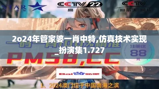 2o24年管家婆一肖中特,仿真技术实现_扮演集1.727