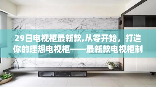 最新款电视柜制作指南，从零开始打造你的理想电视柜