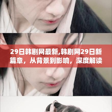 韩剧网最新篇章深度解读，时代背景下的独特地位与影响分析