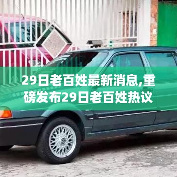 重磅发布，智能生活新纪元，老百姓热议的高科技新品体验报道