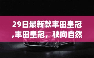 丰田皇冠心灵之旅，驶向自然美景的最新款皇冠体验