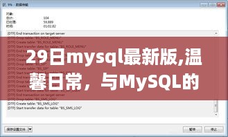 MySQL最新版温馨日常，与数据库的奇妙之旅日谈