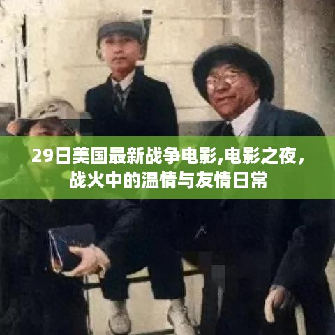 美国最新战争电影之夜,战火中的温情与友情的日常