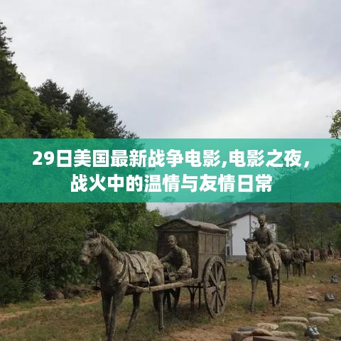 美国最新战争电影之夜,战火中的温情与友情的日常