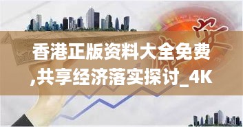 香港正版资料大全免费,共享经济落实探讨_4K型9.066