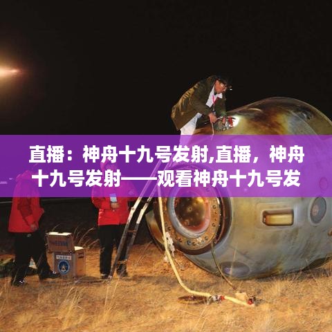 神舟十九号发射全程直播与观看指南