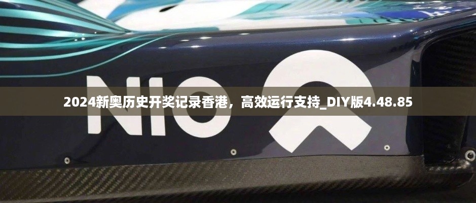 DIY版4.48.8.高效运行支持