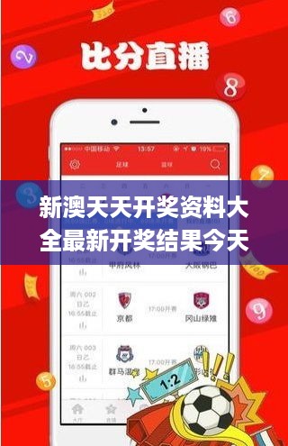新澳天天开奖资料大全最新开奖结果今天，安全性方案执行_护眼版7.56.108