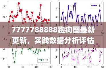7777788888跑狗图最新更新，实践数据分析评估_Tablet7.56.283