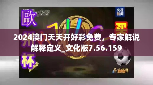 2024澳门天天开好彩免费，专家解说解释定义_文化版7.56.159
