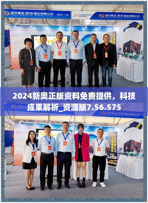 2024新奥正版资料免费提供，科技成果解析_资源版7.56.575