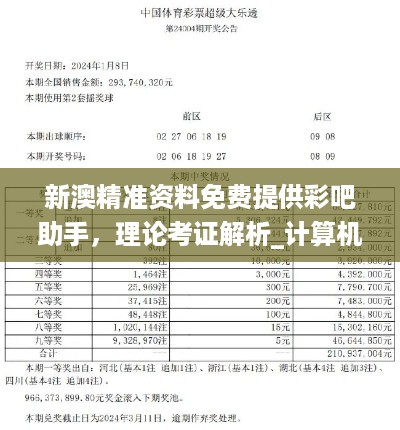 新澳精准资料免费提供彩吧助手，理论考证解析_计算机版7.56.558