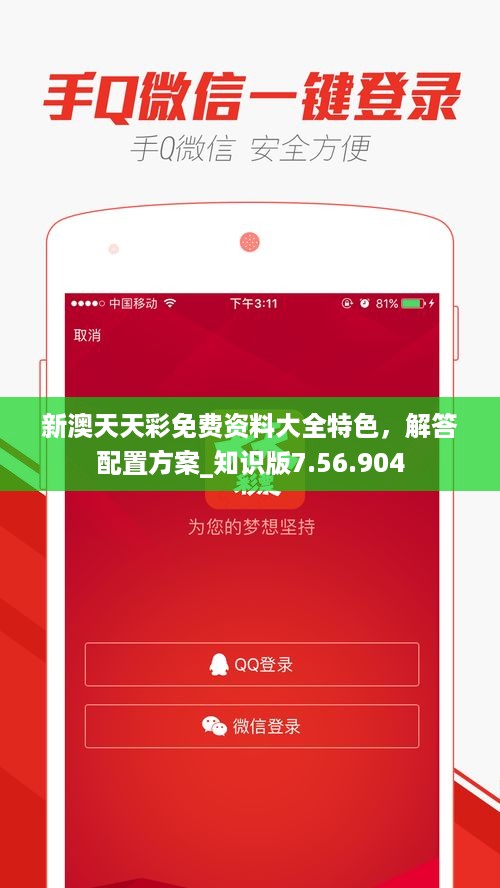 新澳天天彩免费资料大全特色，解答配置方案_知识版7.56.904