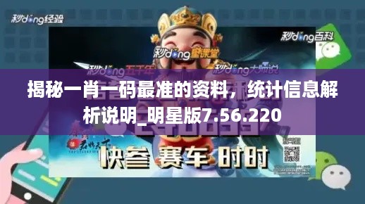 揭秘一肖一码最准的资料，统计信息解析说明_明星版7.56.220