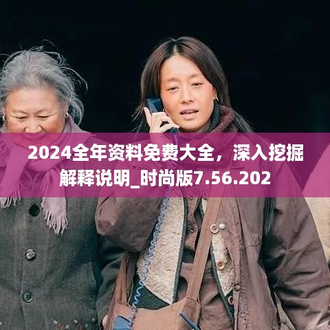 2024全年资料免费大全
