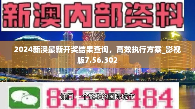 2024新澳最新开奖结果查询，高效执行方案_影视版7.56.302