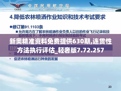 新奥精准资料免费提供630期,连贯性方法执行评估_轻奢版7.72.257