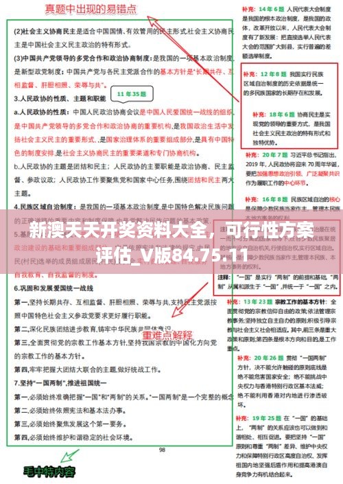 新澳天天开奖资料大全，可行性方案评估_V版84.75.11