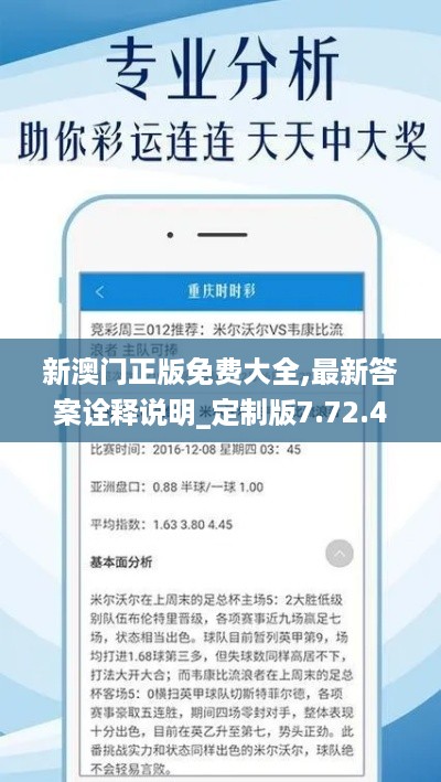 新澳门正版免费大全,最新答案诠释说明_定制版7.72.440
