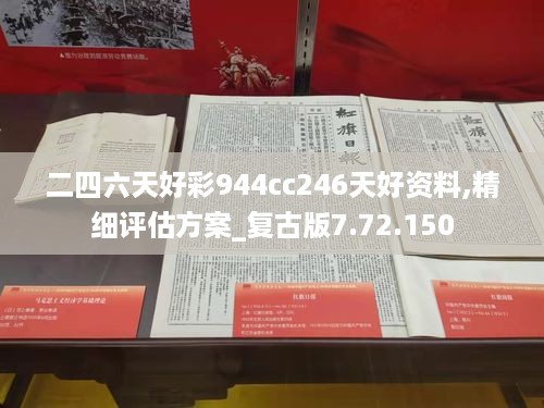 精细评估方案