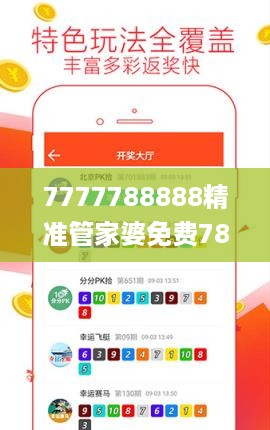 7777788888精准管家婆免费784123,详情执行数据安援_传承版7.72.418