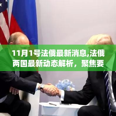 深度解析，法俄两国最新动态聚焦要点深度探讨（最新消息）