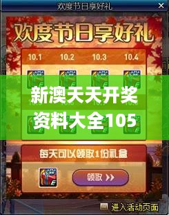 新澳天天开奖资料