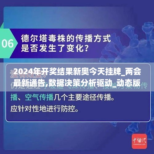 2024年开奖结果新奥今天挂牌_两会最新通告,数据决策分析驱动_动态版5.78.80