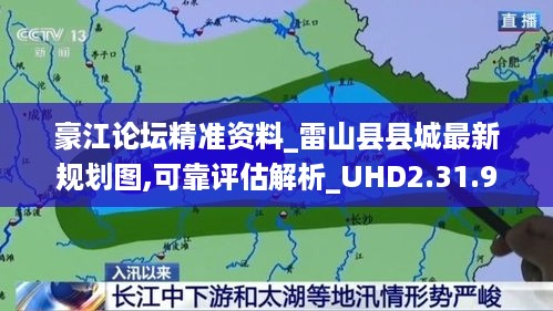 豪江论坛精准资料_雷山县县城最新规划图,可靠评估解析_UHD2.31.90