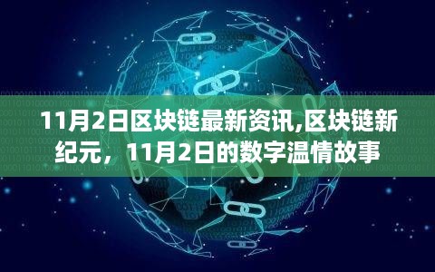 区块链新纪元，数字温情故事与最新资讯（11月2日更新）