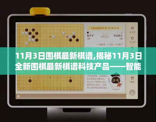 揭秘智能围棋，开启智慧生活新纪元，最新棋谱科技产品解析！