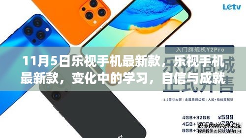 乐视手机最新款，变化中的学习，成就自信与梦想的力量