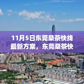 东莞桑茶快线新方案揭秘，进展、背景与深远影响（11月5日版）