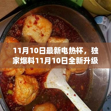 独家爆料，全新升级电热杯，温暖生活的秘密武器💫