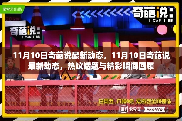 11月10日奇葩说最新动态，热议话题与精彩瞬间回顾