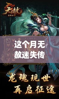 这个月无赦迷失传奇最新版本游戏新纪元深度探索
