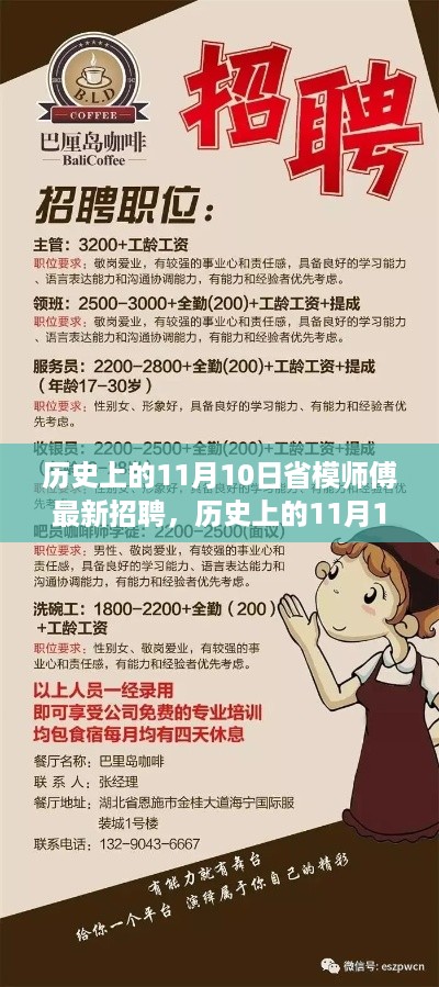 历史上的11月10日，省模师傅岗位的新机遇与挑战——最新招聘解读揭秘