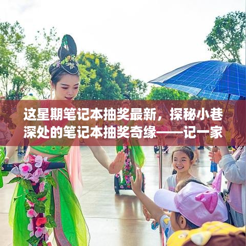 探秘神秘小店，笔记本抽奖奇缘的惊喜之旅