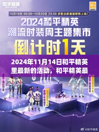 和平精英最新活动速递，2024年11月14日精彩活动一览表