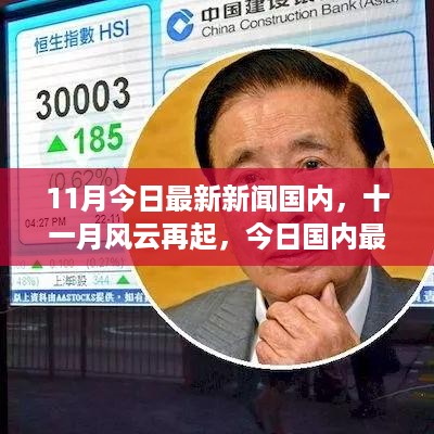 11月风云再起，国内最新新闻综述