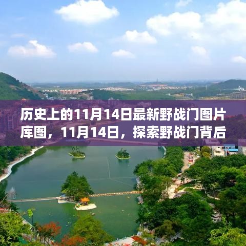 探索野战门背后的自然秘境，最新图片库图呈现视觉盛宴，带你领略历史与自然的交融时刻