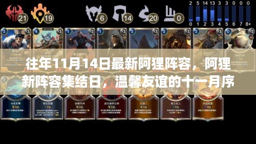 温馨友谊的十一月序曲，阿狸新阵容集结日揭秘