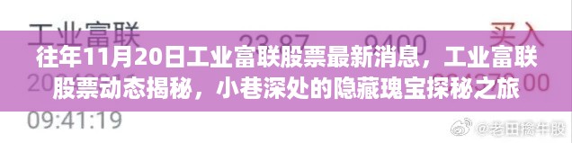 工业富联股票最新动态揭秘，小巷深处的隐藏瑰宝探秘之旅